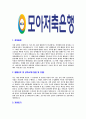 [모아저축은행-신입사원공채합격자기소개서]모아저축은행자기소개서,모아저축은행합격자기소개서,저축은행자소서,모아합격자소서,자기소개서,자소서,이력서,입사지원서 3페이지