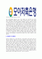 [모아저축은행-신입사원공채합격자기소개서]모아저축은행자기소개서,모아저축은행합격자기소개서,저축은행자소서,모아합격자소서,자기소개서,자소서,이력서,입사지원서 4페이지