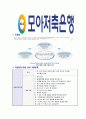 [모아저축은행-신입사원공채합격자기소개서]모아저축은행자기소개서,모아저축은행합격자기소개서,저축은행자소서,모아합격자소서,자기소개서,자소서,이력서,입사지원서 6페이지