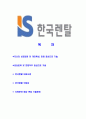 [한국렌탈-최신공채합격자기소개서] 한국렌탈 자기소개서,한국렌탈합격자기소개서,렌탈자소서,합격자소서,자기소개서,자소서,이력서,입사지원서 2페이지