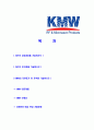 [KMW-신입사원공채합격자기소개서]케이엠더블유자기소개서,KMW합격자기소개서,KMW자소서,케이엠더블유합격자소서,자기소개서,자소서,이력서,입사지원서 2페이지
