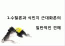 식민지,수탈론,마케팅,브랜드,브랜드마케팅,기업,서비스마케팅,글로벌,경영,시장,사례,swot,stp,4p 3페이지