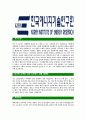 [한국에너지 기술연구원-연구원직원최신공채합격 자기소개서] 한국에너지 기술연구원 자기소개서,한국에너지기술연구원합격자기소개서,동부자소서,동부합격자소서 3페이지