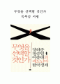 [독후감/서평/요약/줄거리] 무엇을 선택할 것인가 _ 장하준, 정승일, 이종태 저 !!!! 1페이지