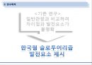 한국형 슬로투어리즘(Slow tourism) 발전을 위한 5가지 요소.ppt 6페이지