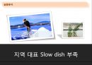한국형 슬로투어리즘(Slow tourism) 발전을 위한 5가지 요소.ppt 18페이지