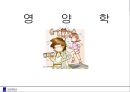 영양학 - 01 영양소 1페이지