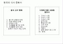 [푸드 코디네이트] 한국의 식탁 문화 테이블 데커레이션.ppt 4페이지