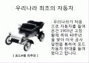 관광학과-우리문화의 이해(자동차) 2페이지