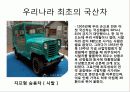 관광학과-우리문화의 이해(자동차) 7페이지