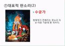 관광학과-우리문화의 이해(판소리) 9페이지