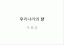 관광학과-우리문화의 이해(탈) 1페이지