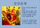 관광학과-우리문화의 이해(명절) 17페이지
