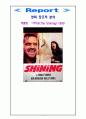 [영화 장르적 분석] ‘샤이닝(The Shining) 1980' 1페이지