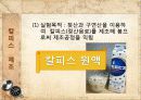 칼피스 제조(칼피스 만들기).ppt 7페이지