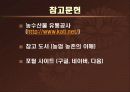 동북아 농업 시스템 구축의 논리와 구조.ppt 27페이지