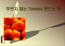 무르지 않는 tomato 만드는 법 1페이지