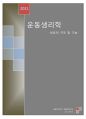 운동생리학 - 세포의 구조 및 기능 1페이지