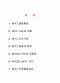 wto에 관한 요약 보고서 2페이지