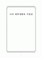 나의대학생활과 직업관 1페이지