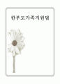 편부모가족법 1페이지