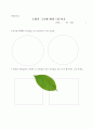 1)슬생-가을의 산과 들-나뭇잎을 살펴보고 무리 짓기(세안) 6페이지