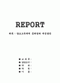 양도소득세의 문제점과 개선방안 1페이지