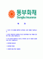 [동부화재-최신공채합격자기소개서]동부화재해상보험자기소개서,동부화재합격자기소개서,동부화재해상보험자소서,동부합격자소서,자기소개서,자소서,이력서,입사지원서 2페이지