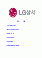 [LG상사-최신공채합격자기소개서]LG상사자기소개서,엘지상사합격자기소개서,LG상사자소서,엘지상사합격자소서,자기소개서,자소서,이력서,입사지원서 2페이지