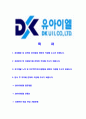 [DK유아이엘-최신공채합격자기소개서]DK유아이엘자기소개서,DK유아이엘합격자기소개서,동국제강자소서,유아이엘합격자소서,자기소개서,자소서,이력서,입사지원서 2페이지