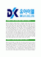 [DK유아이엘-최신공채합격자기소개서]DK유아이엘자기소개서,DK유아이엘합격자기소개서,동국제강자소서,유아이엘합격자소서,자기소개서,자소서,이력서,입사지원서 3페이지
