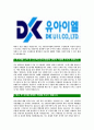 [DK유아이엘-최신공채합격자기소개서]DK유아이엘자기소개서,DK유아이엘합격자기소개서,동국제강자소서,유아이엘합격자소서,자기소개서,자소서,이력서,입사지원서 4페이지