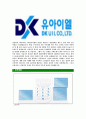 [DK유아이엘-최신공채합격자기소개서]DK유아이엘자기소개서,DK유아이엘합격자기소개서,동국제강자소서,유아이엘합격자소서,자기소개서,자소서,이력서,입사지원서 5페이지