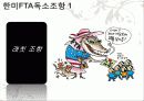 한미 FTA 프리젠테이션 11페이지