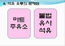 석유 유통구조(원유도입과정, 석유정제과정, 국제 석유제품거래, 유통경로 및 석유유통의 문제점) 21페이지