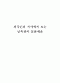 외국인의 시각에서 본 남북한 문화예술 1페이지