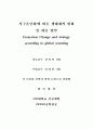 졸업논문-지구온난화에 따른 생태계의 변화 및 대응 방안 2페이지