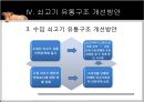 쇠고기 한우 및 수입, 유통구조 17페이지