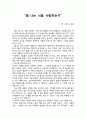 [한학기 동안의 독서보고서] “살았더라면 ” _ 티에리코엔 & “왜 나는 너를 사랑하는가”_ 알랭 드 보통 &   4페이지