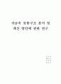 귀금속 유통구조 분석 및 개선 방안에 관한 연구 1페이지