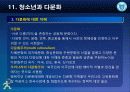 제11강 청소년과 다문화 4페이지