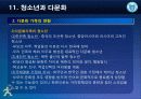 제11강 청소년과 다문화 11페이지
