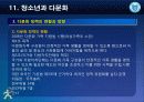 제11강 청소년과 다문화 13페이지