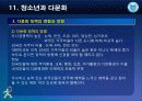제11강 청소년과 다문화 15페이지