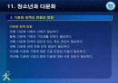 제11강 청소년과 다문화 16페이지