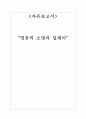 [자유보고서] “영웅의 소명과 딜레마” 12페이지
