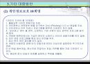 개인정보유출 문제점 및 대응 방안.ppt 52페이지