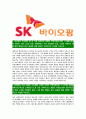 [SK바이오팜-최신공채합격자기소개서]SK바이오팜자기소개서,SK바이오팜합격자기소개서,자소서,합격자소서,자기소개서,자소서,이력서,입사지원서 3페이지