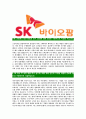 [SK바이오팜-최신공채합격자기소개서]SK바이오팜자기소개서,SK바이오팜합격자기소개서,자소서,합격자소서,자기소개서,자소서,이력서,입사지원서 5페이지