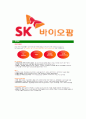 [SK바이오팜-최신공채합격자기소개서]SK바이오팜자기소개서,SK바이오팜합격자기소개서,자소서,합격자소서,자기소개서,자소서,이력서,입사지원서 7페이지